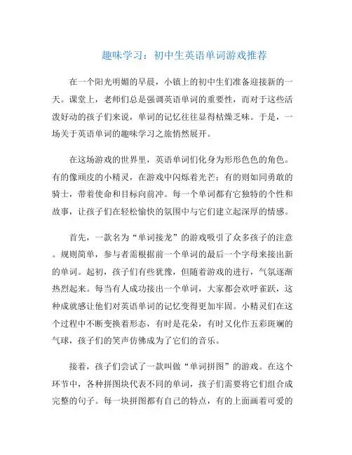 趣味学习：初中生英语单词游戏推荐