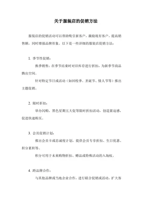 关于服装店的促销方法
