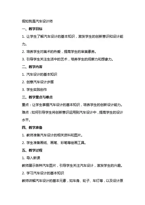 假如我是汽车设计师小学美术教案