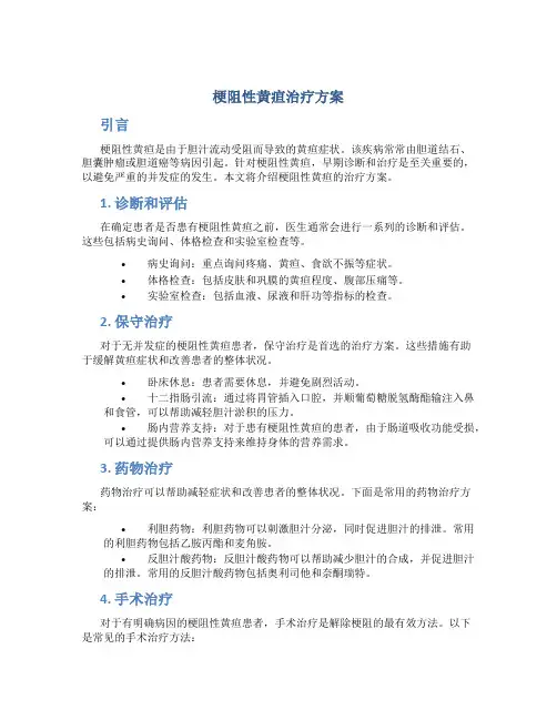 梗阻性黄疸治疗方案