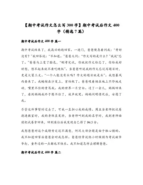 期中考试后作文400字(精选7篇)