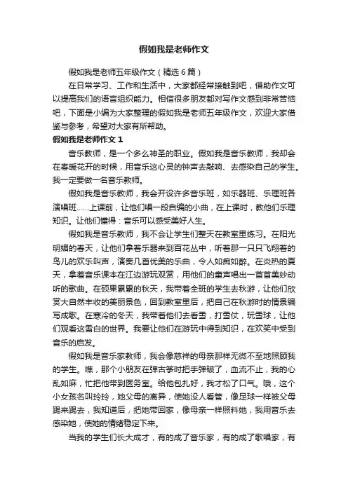 假如我是老师五年级作文（精选6篇）
