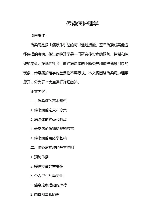 传染病护理学