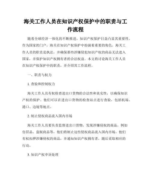 海关工作人员在知识产权保护中的职责与工作流程