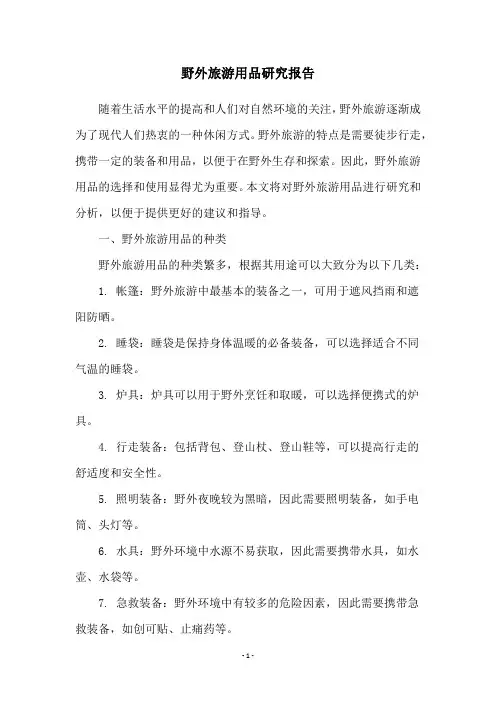 野外旅游用品研究报告