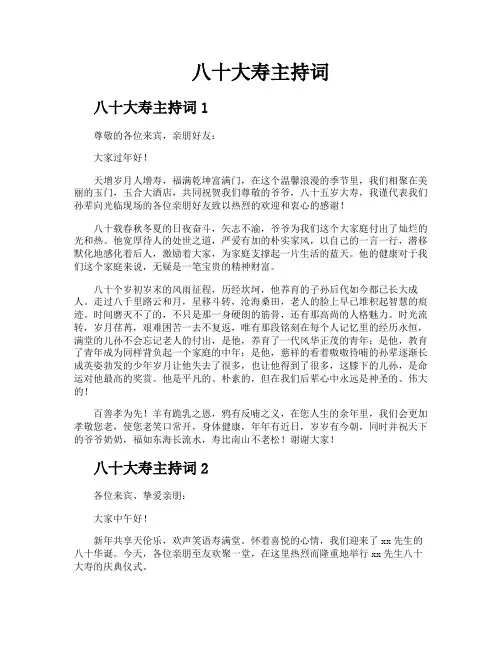 八十大寿主持词