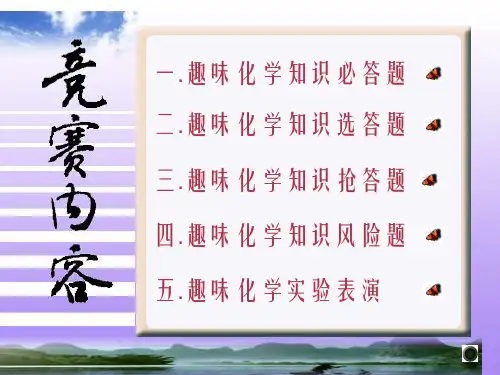 初中化学趣味竞赛内容