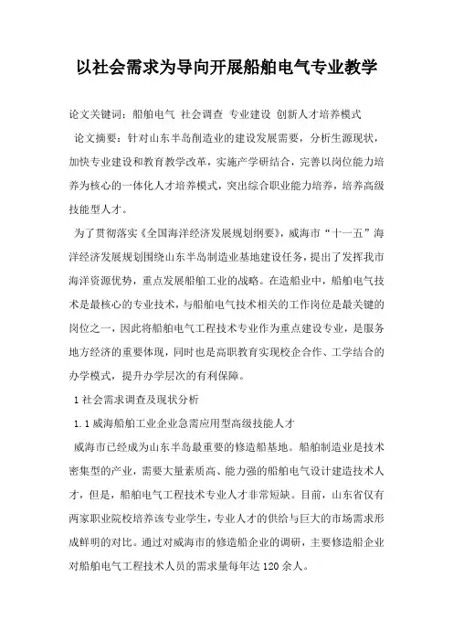 以社会需求为导向开展船舶电气专业教学