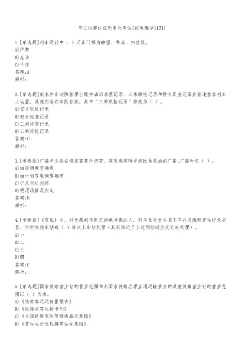 单位内部认证列车长考试(试卷编号1131)