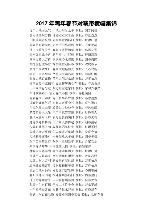 2017年鸡年春节对联带横幅集锦