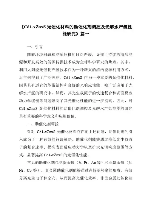 《Cd1-xZnxS光催化材料的助催化剂调控及光解水产氢性能研究》范文