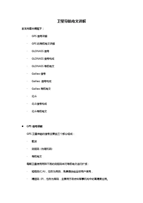 卫星导航电文讲解