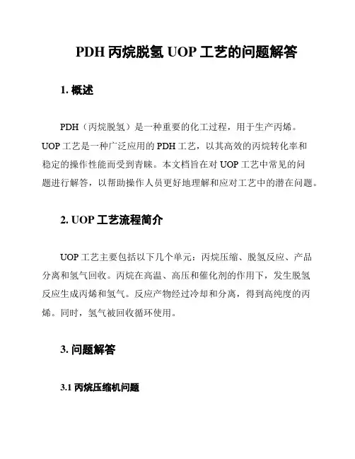 PDH丙烷脱氢UOP工艺的问题解答