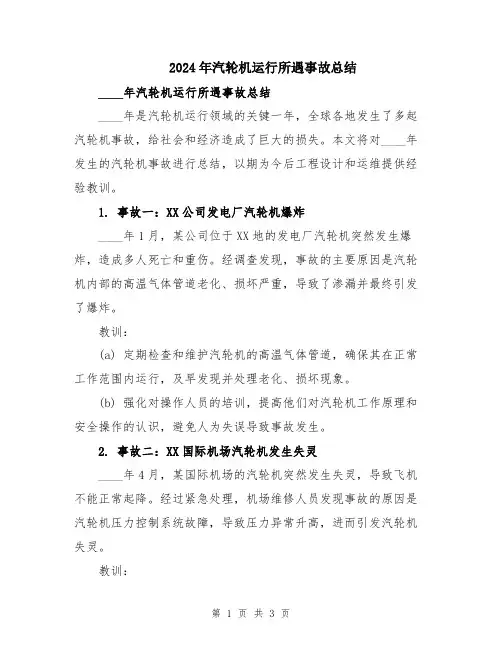 2024年汽轮机运行所遇事故总结