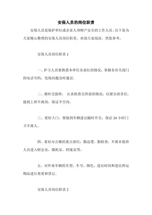 安保人员的岗位职责