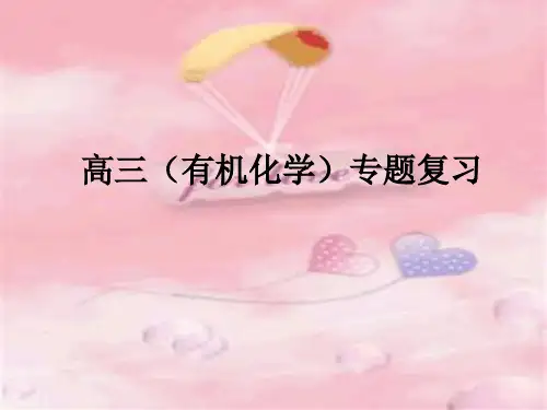 高三(有机化学)专题复习
