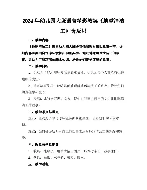 2024年幼儿园大班语言精彩教案《地球清洁工》含反思