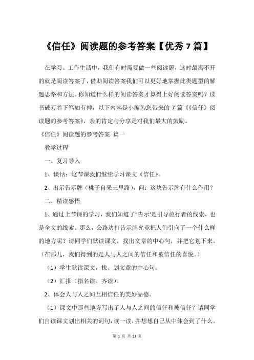 《信任》阅读题的参考答案【7篇】