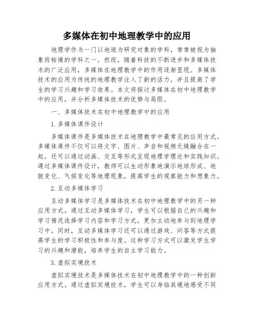 多媒体在初中地理教学中的应用