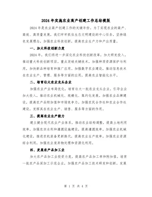 2024年实施农业高产创建工作总结模版(2篇)