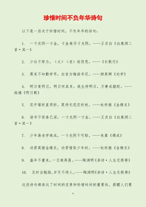 珍惜时间不负年华诗句