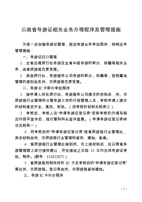 云南省导游证相关业务办理程序及管理措施