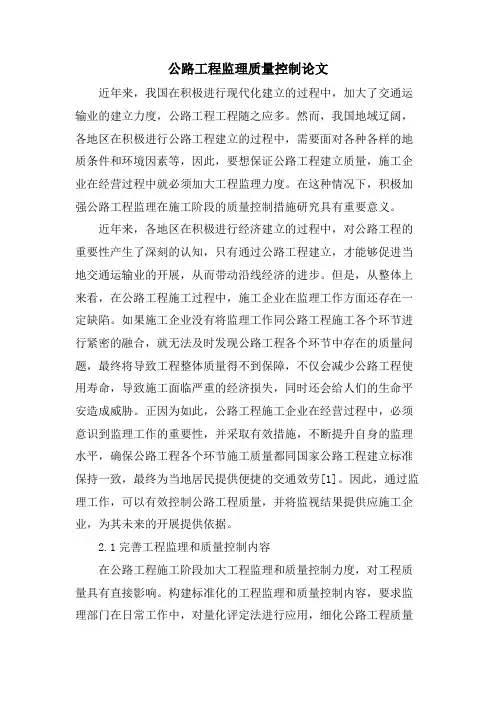 公路工程监理质量控制论文