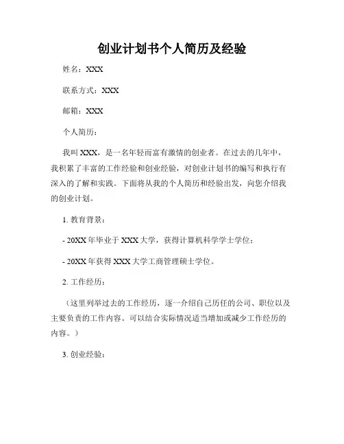 创业计划书个人简历及经验