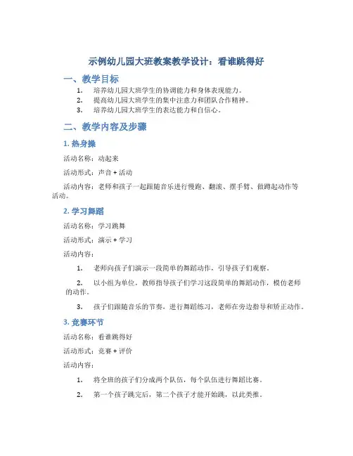 示范幼儿园大班教案教学设计：看谁跳得好