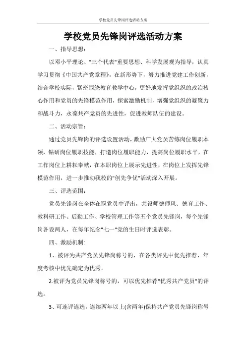 活动方案 学校党员先锋岗评选活动方案