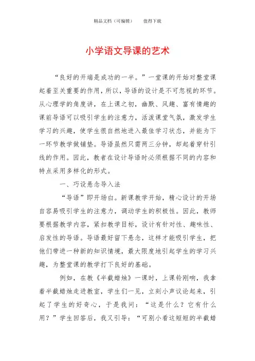 小学语文导课的艺术
