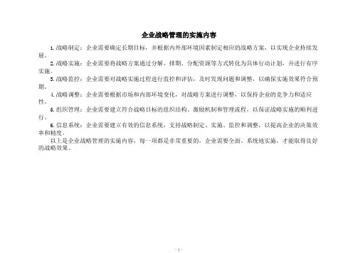 企业战略管理的实施内容