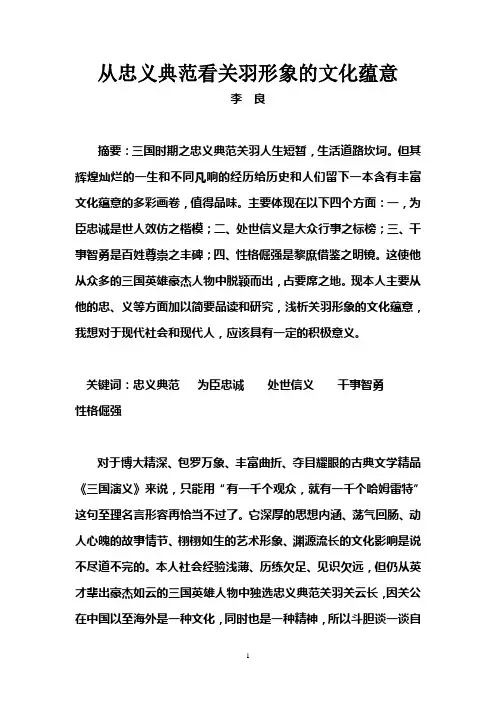 从忠义典范看关羽形象的文化蕴意