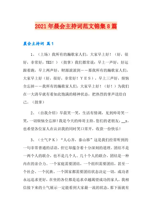 2021年晨会主持词范文锦集8篇
