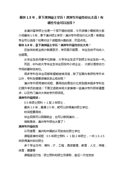最快1.5年，拿下澳洲硕士学历！澳洲专升硕性价比太高！有哪些专业可以选择？