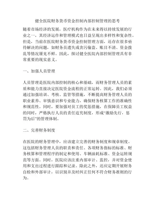 健全医院财务货币资金控制内部控制管理的思考