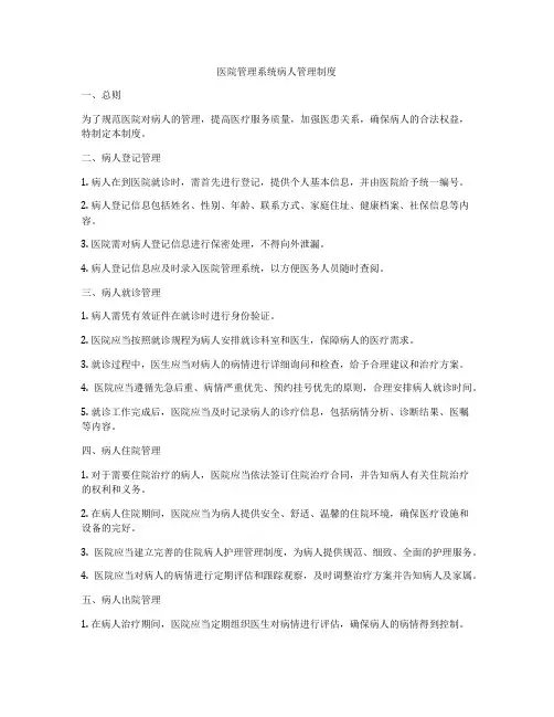 医院管理系统病人管理制度