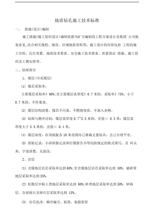 地质钻孔施工技术标准