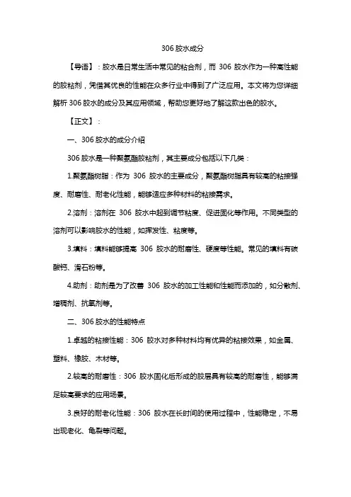 306胶水成分
