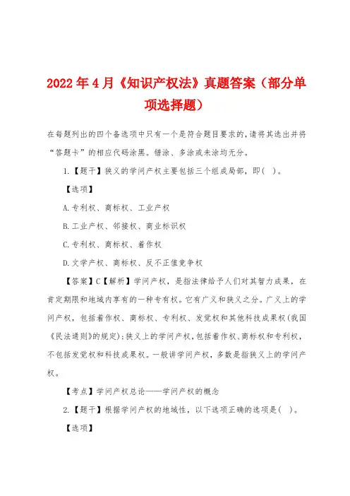 2022年4月《知识产权法》真题答案（部分单项选择题）