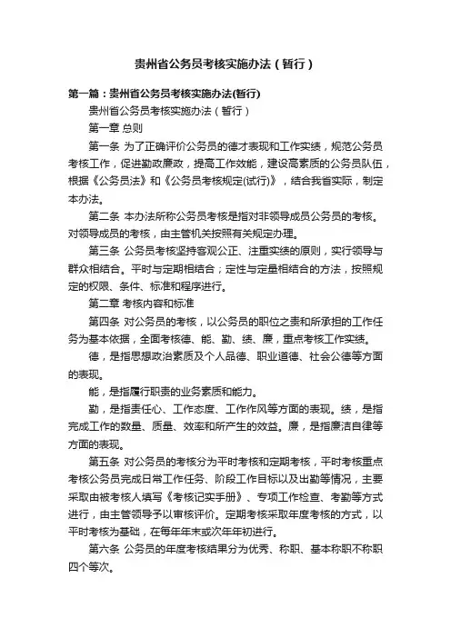 贵州省公务员考核实施办法（暂行）