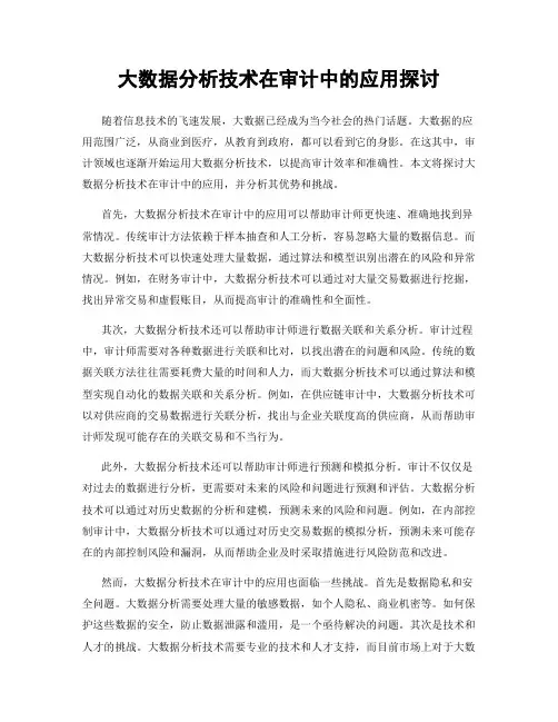 大数据分析技术在审计中的应用探讨
