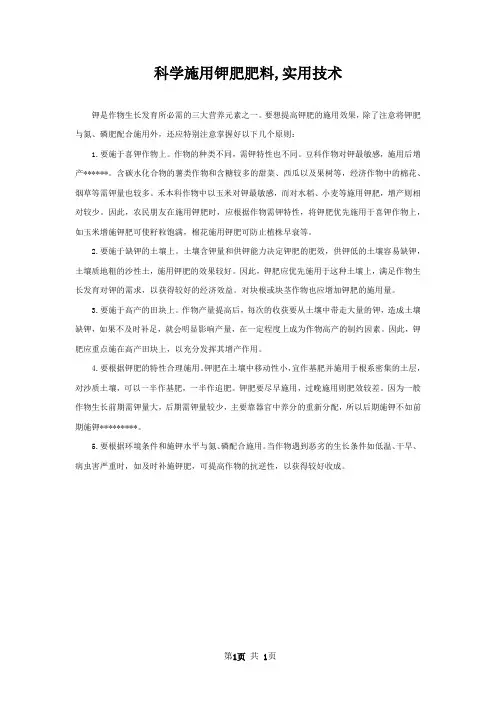 科学施用钾肥肥料,实用技术