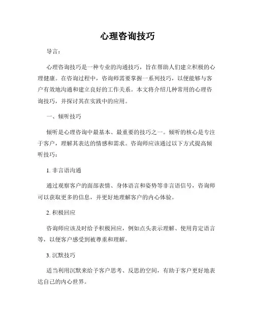 心理咨询技巧