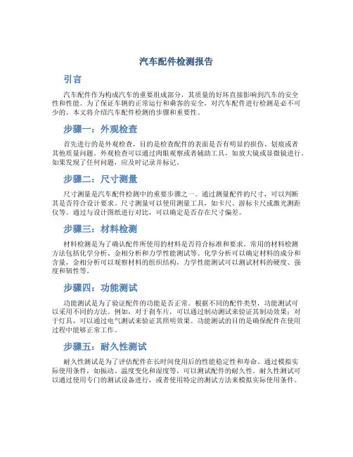 汽车配件检测报告