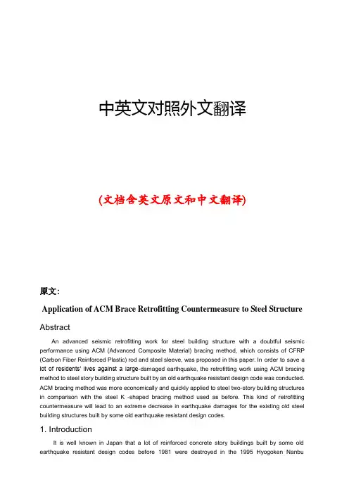 钢结构抗震中英文对照外文翻译文献