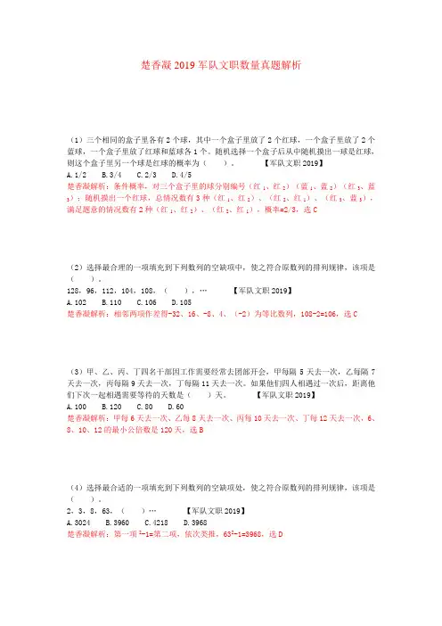 楚香凝2019军队文职数量真题解析