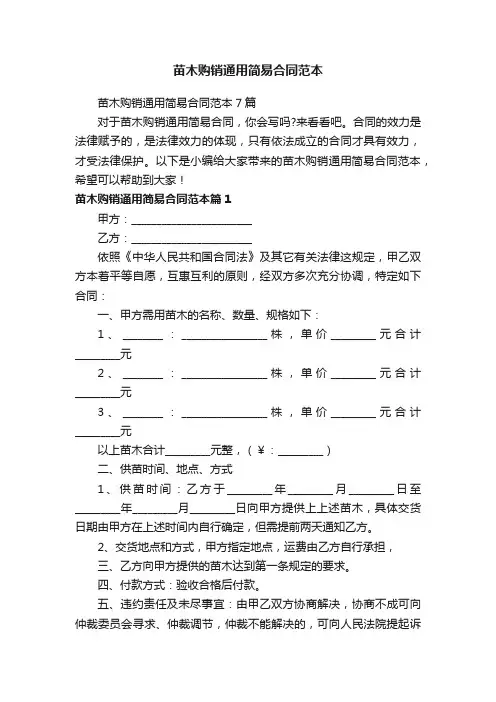 苗木购销通用简易合同范本7篇