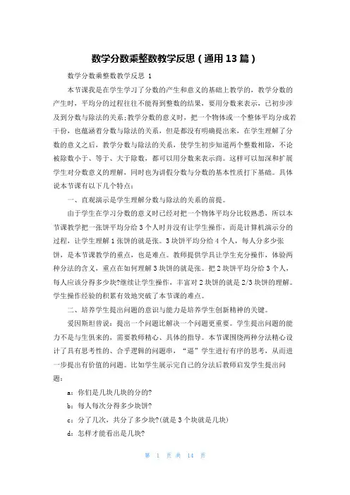 数学分数乘整数教学反思(通用13篇)