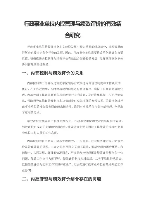 行政事业单位内控管理与绩效评价的有效结合研究